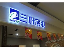 山西德軒做字廠(chǎng)介紹：山西不銹鋼發(fā)光字制作的安裝方法有哪些呢？