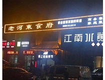 【德軒案例】服裝城門(mén)頭發(fā)光字、沖孔字