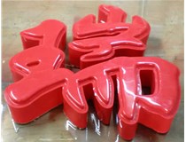 什么是吸塑字,吸塑字的優(yōu)點(diǎn)是什么呢？山西德軒發(fā)光字和您分析