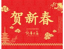 山西徳軒文化傳媒有限公司提前祝您新年快樂(lè )，鼠年大吉！