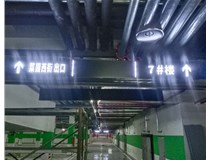 【德軒案例】榆次田森地產(chǎn)新晉里——導向牌 、地庫標識牌