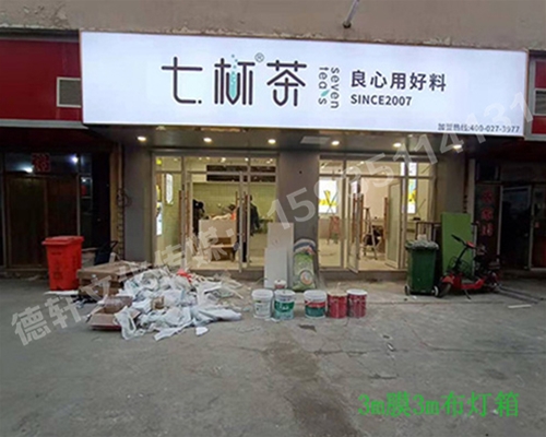 卡布燈箱、迷你字、亞克力板——科技大學(xué)七杯茶