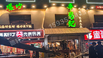 辛蜀紀門(mén)頭發(fā)光字+燈箱+店面軟裝