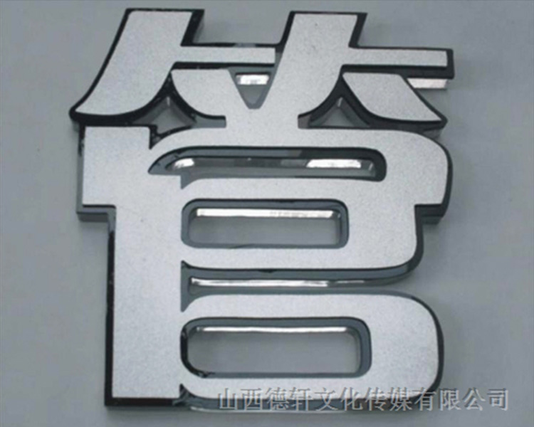 山西德軒公司發(fā)光字的設計細節說(shuō)明