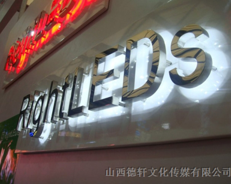 山西德軒傳媒公司發(fā)光字中哪些字能做小字？